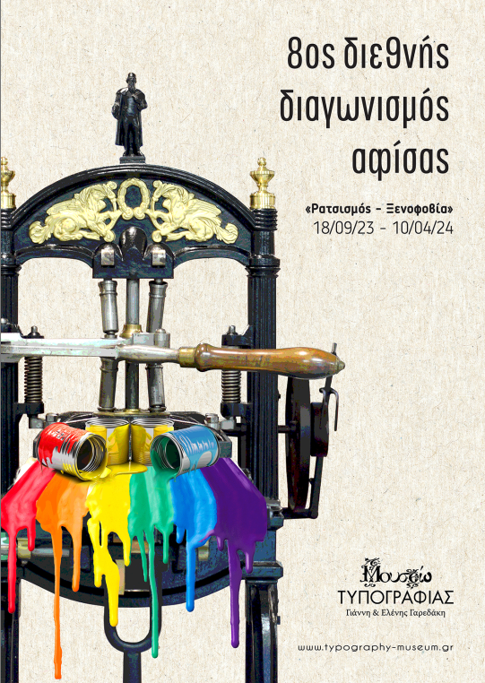 Διαγωνισμός αφίσας Μουσείο Τυπογραφίας
