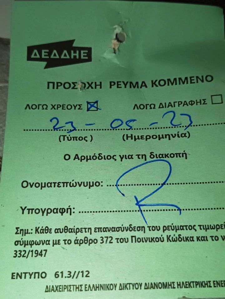 diakopi ilektrodotisis