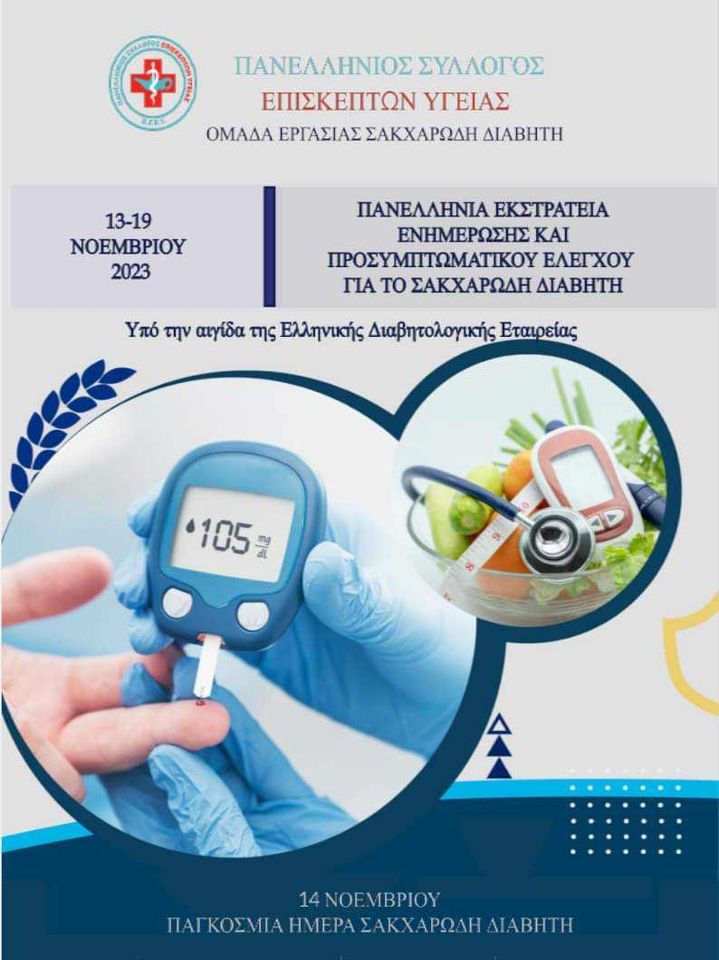 Διαβήτης εκστρατεια