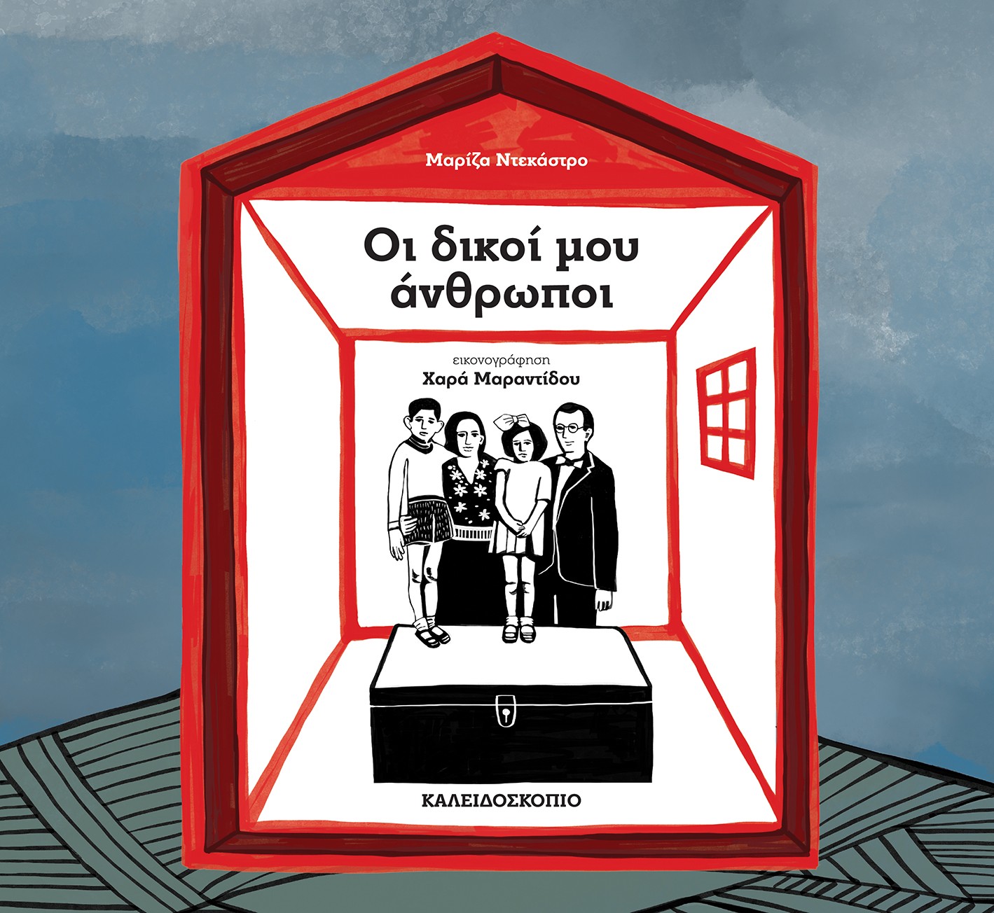 Ολοκαύτωμα ναζί Μπετεινάκη Άουσβιτς οι δικοί μου άνθρωποι