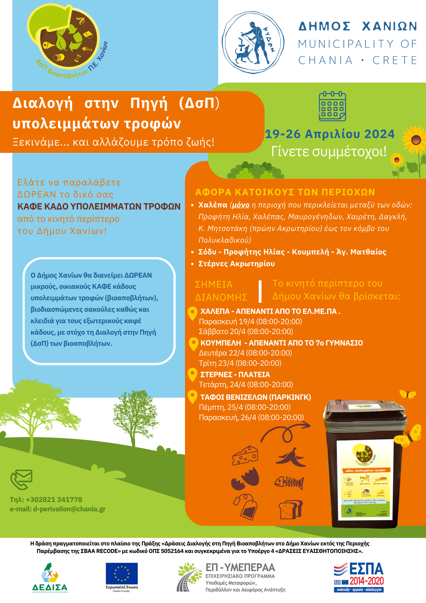 Καφέ κάδοι δήμος Χανίων