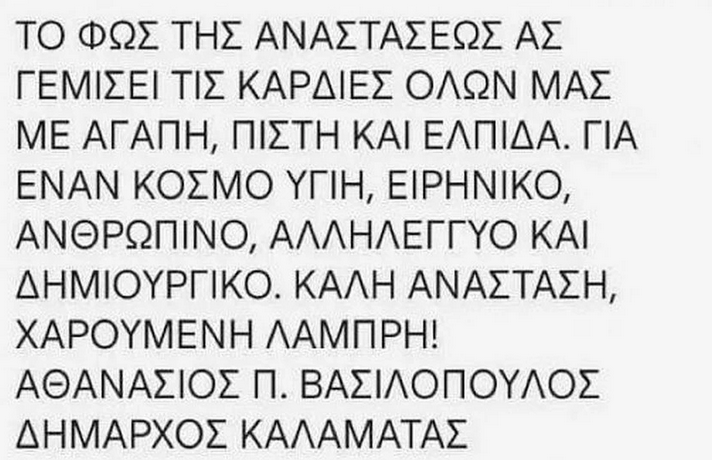 sms δημαρχος Καλή ανάσταση