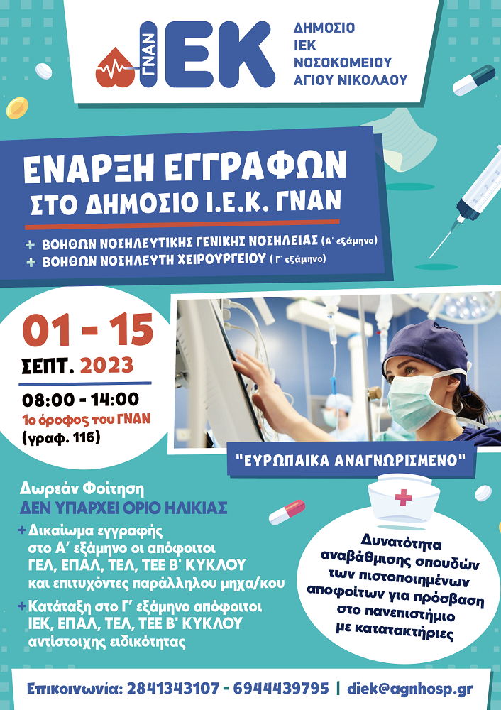 Δημόσιο ΙΕΚ Αγίου Νικολάου εγγραφές