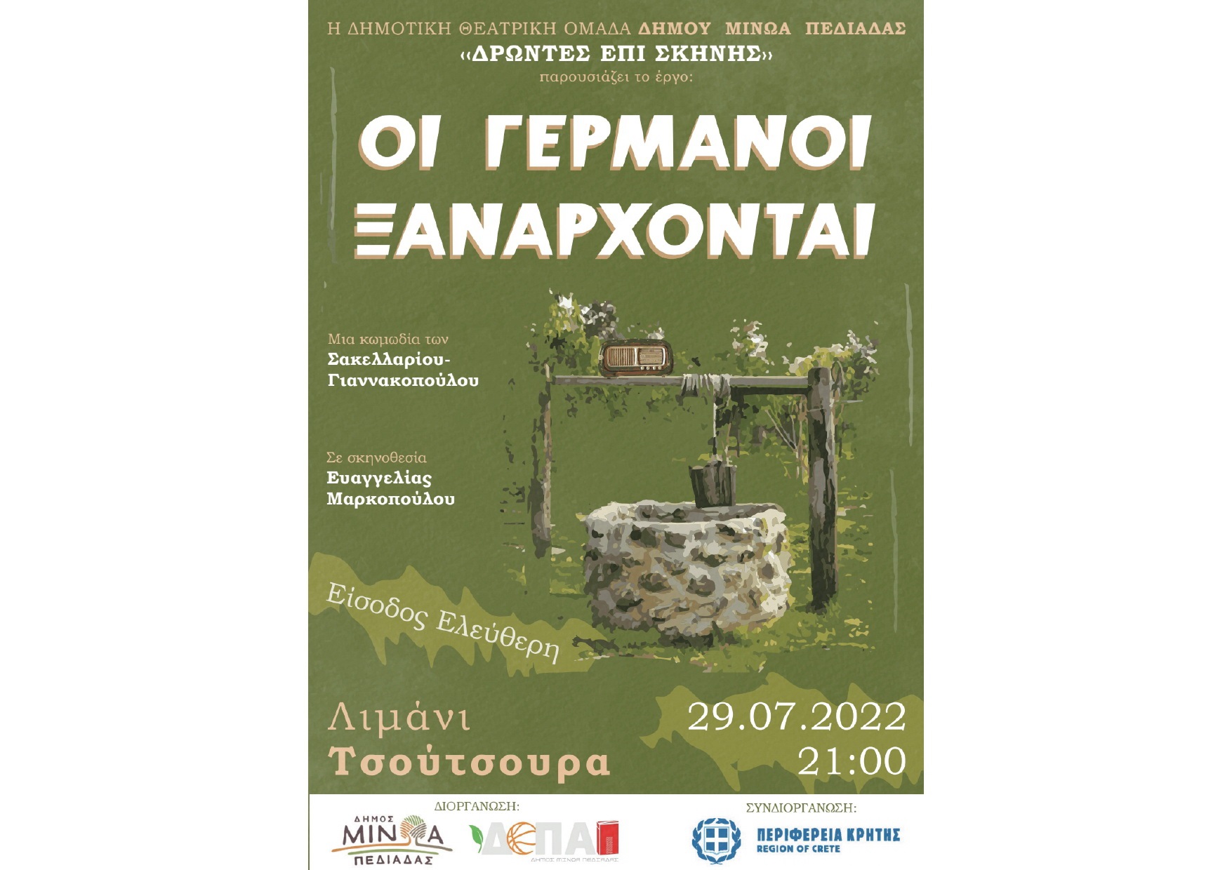 Δρώντες επί σκηνής