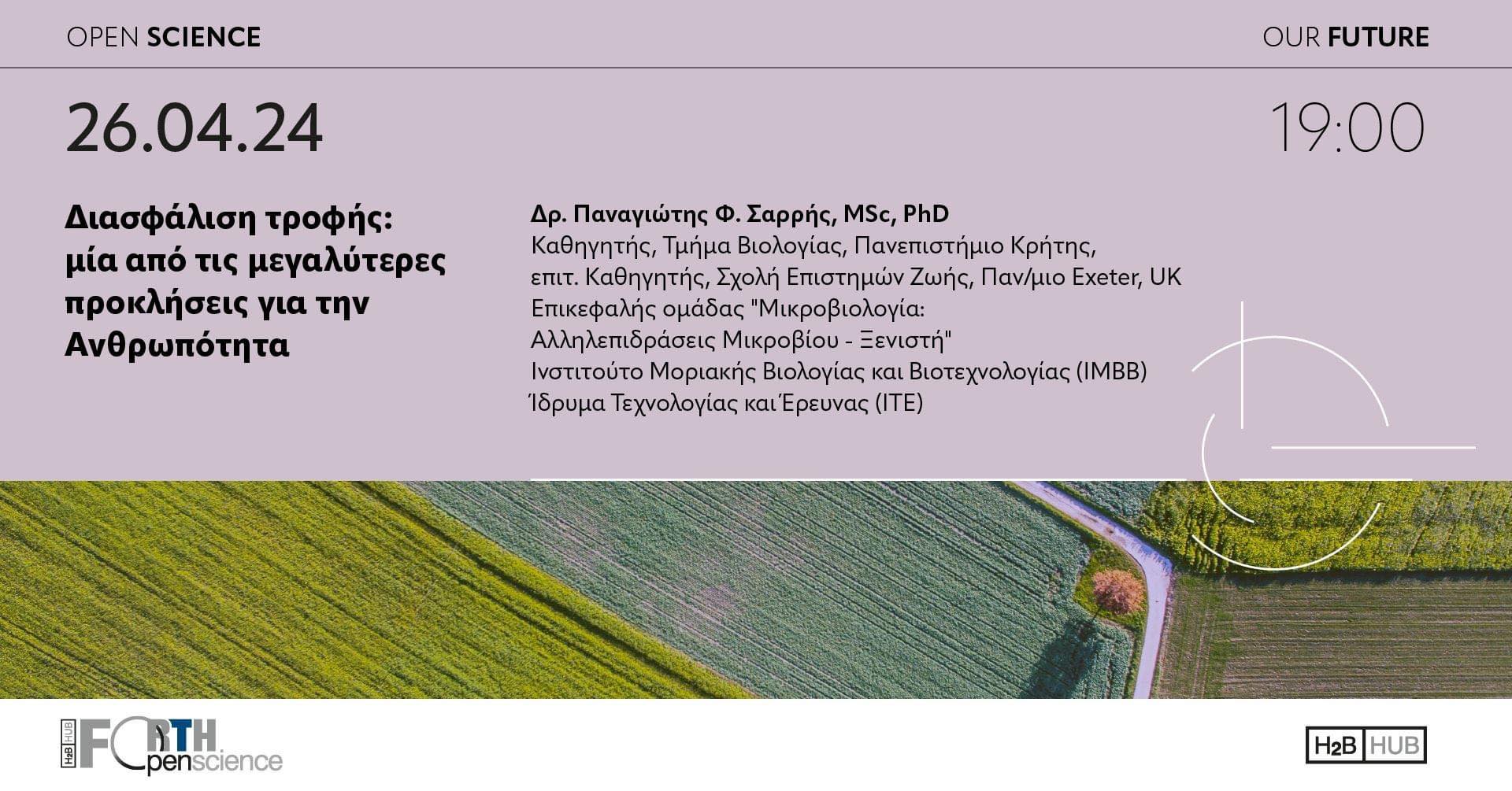 Εκδήλωση διασφάλιση τροφής