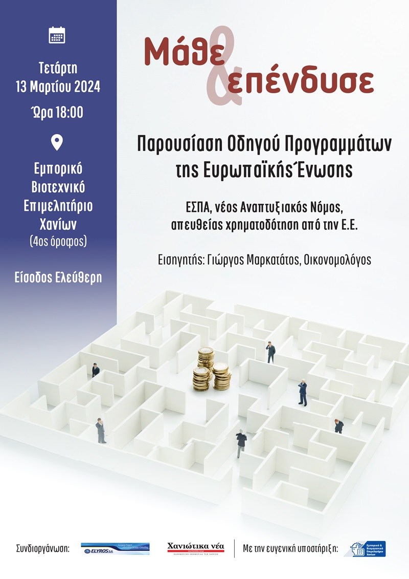 Χανιά: Παρουσίαση Οδηγού Προγραμμάτων της ΕE