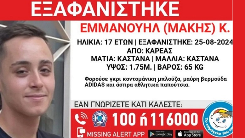 εξαφάνιση ανήλικος