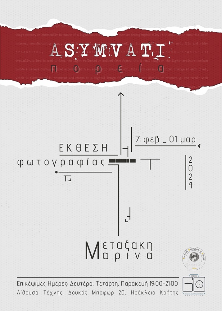 Μαρίνα Μεταξάκη Ασύμβατη πορεία