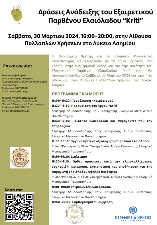 Δήμος Γόρτυνας εκδήλωση