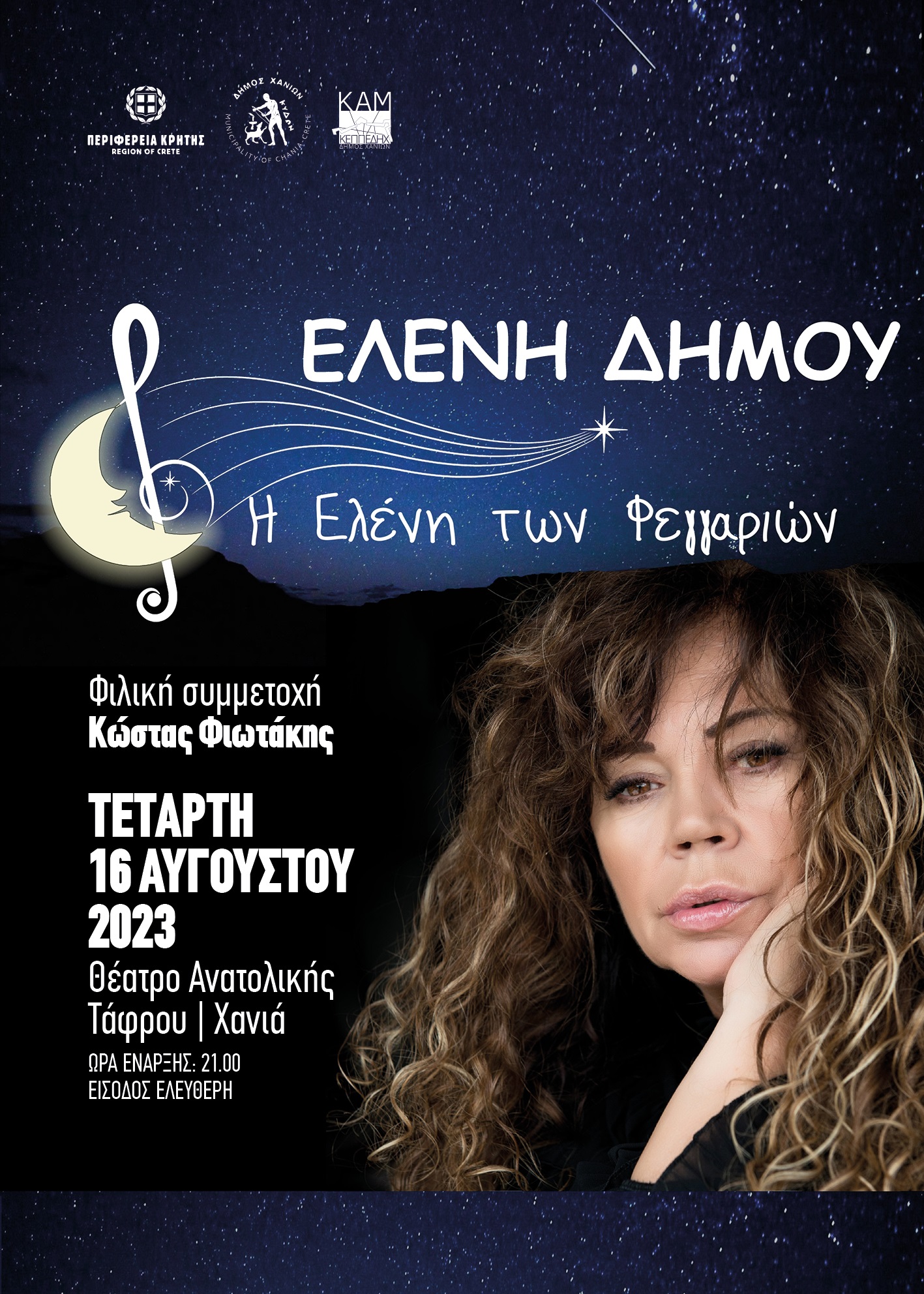 Συναυλία Ελένη Δήμου