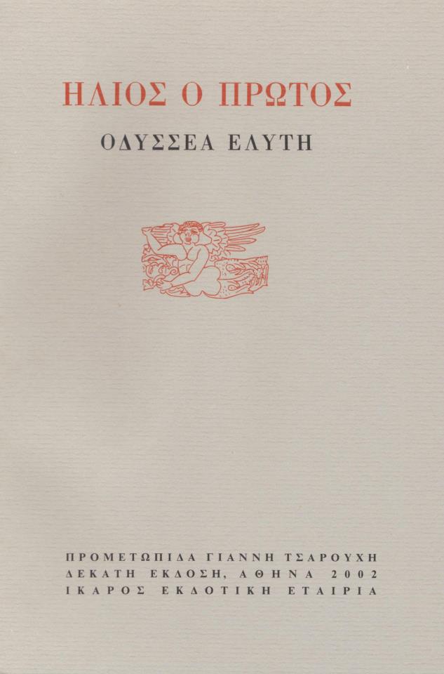 Οδυσσέας Ελύτης