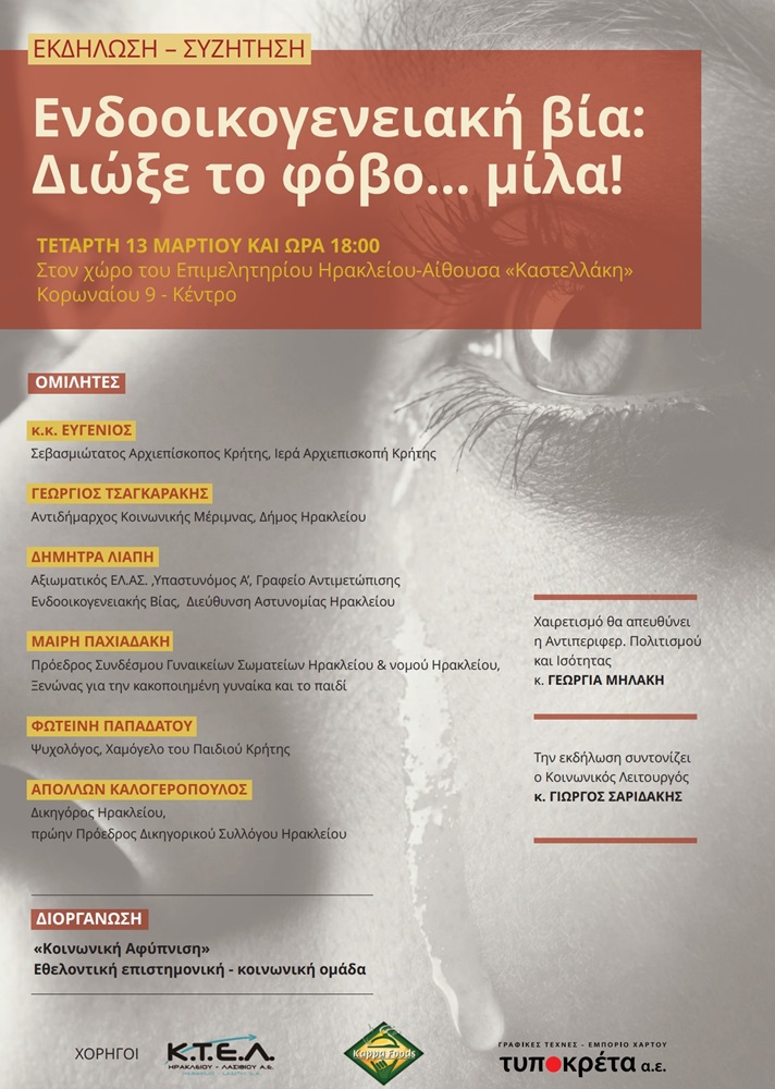 Ενδοοικογενειακή βία εκδήλωση