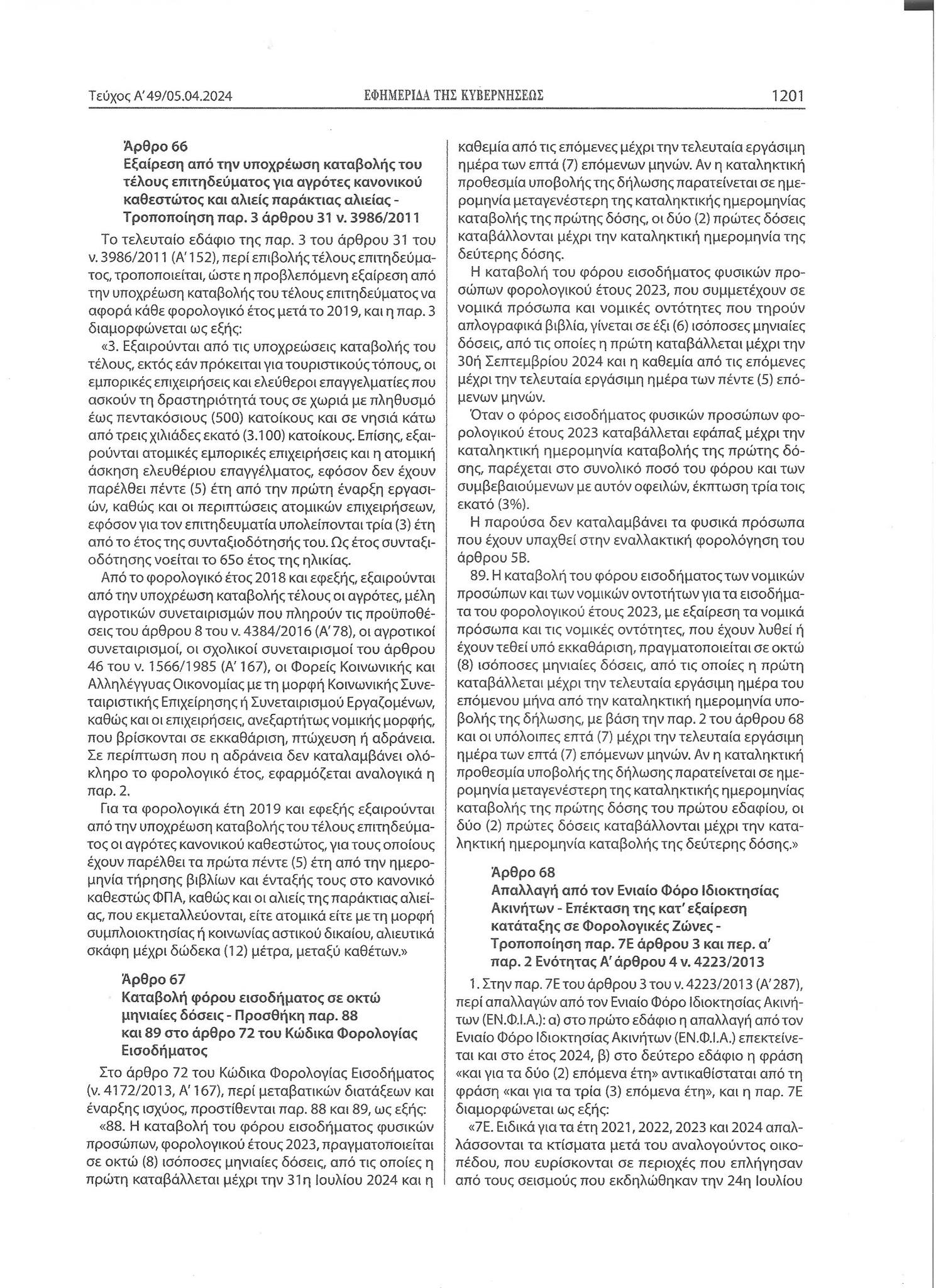 ενφια φεκ σεισμόπληκτοι