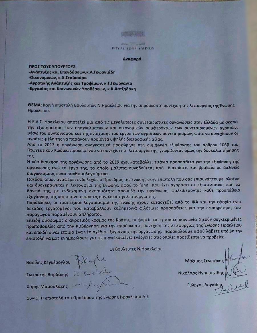 Αναφορά βουλευτών Ένωση Ηρακλείου