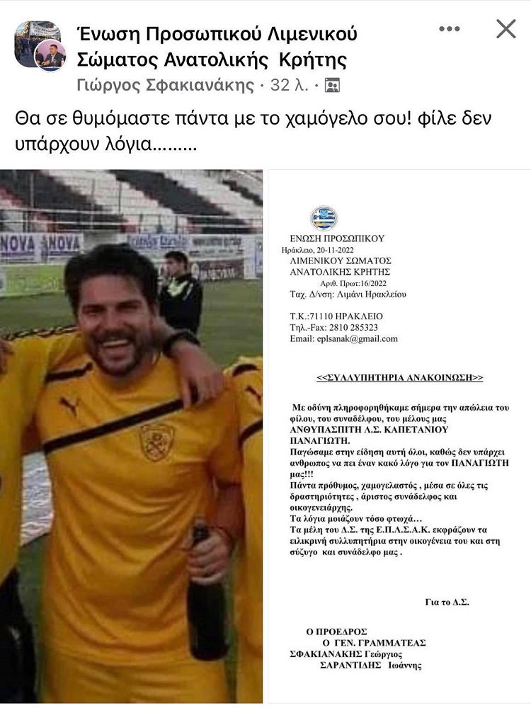 Ένωση Προσωπικού Λιμενικού Σώματος Συλλυπητήρια Ανακοίνωση