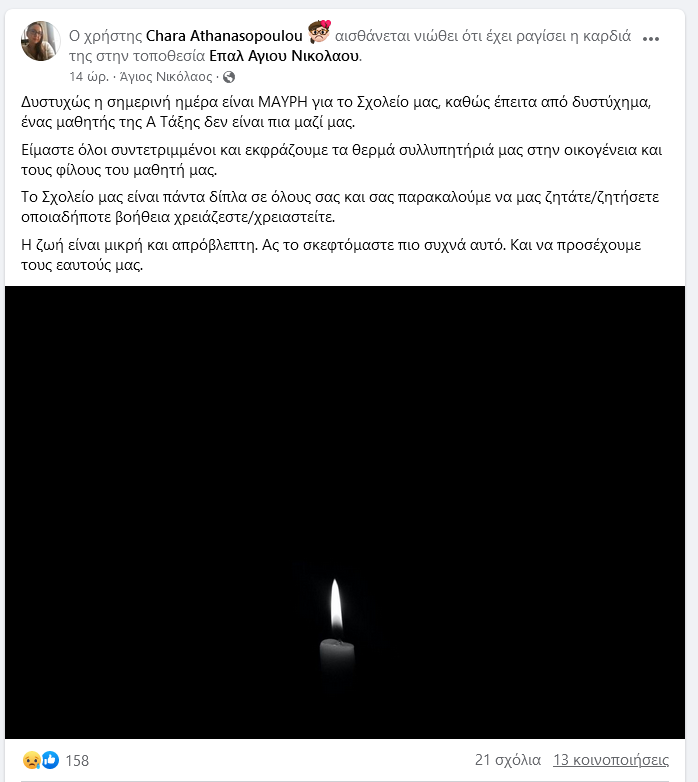 Δυστυχημα μαθητής