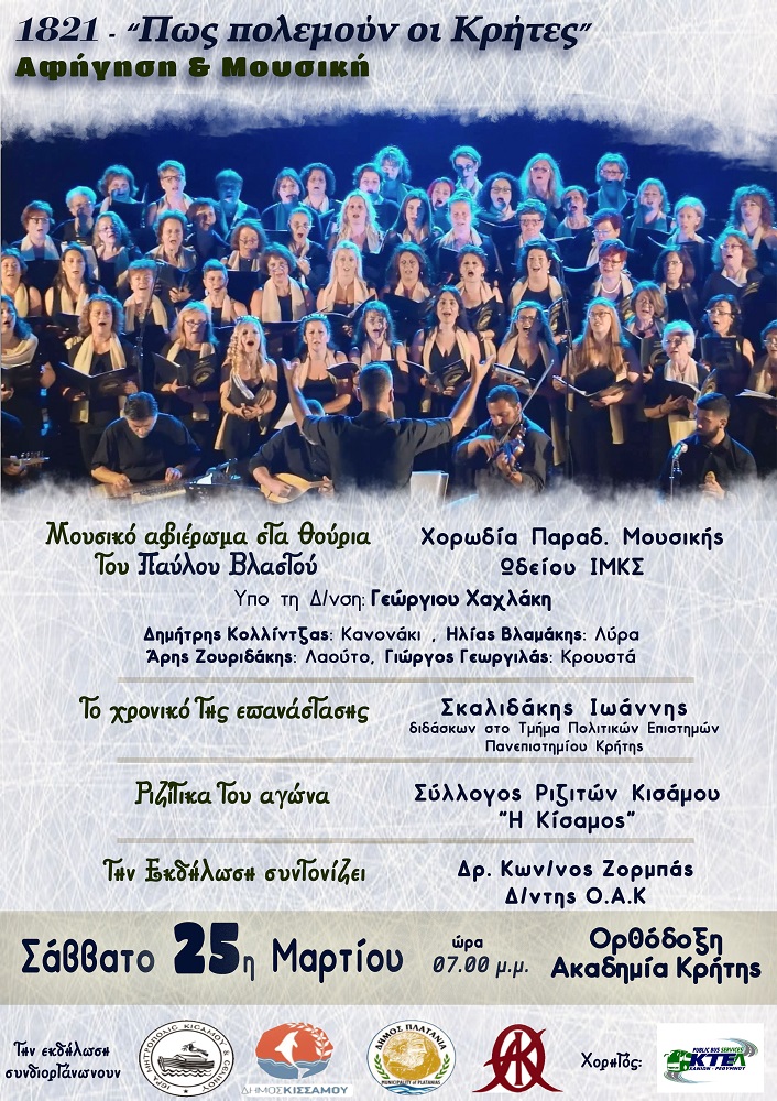 Εκδήλωση Επανάσταση 21 ορθόδοξη Ακαδημία Κρήτης
