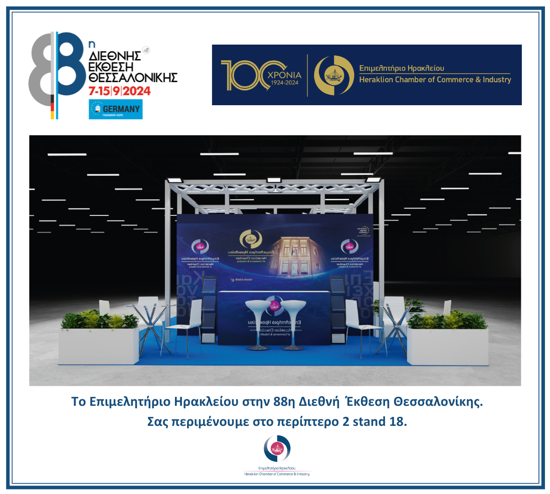 Επιμελητήριο ΔΕΘ