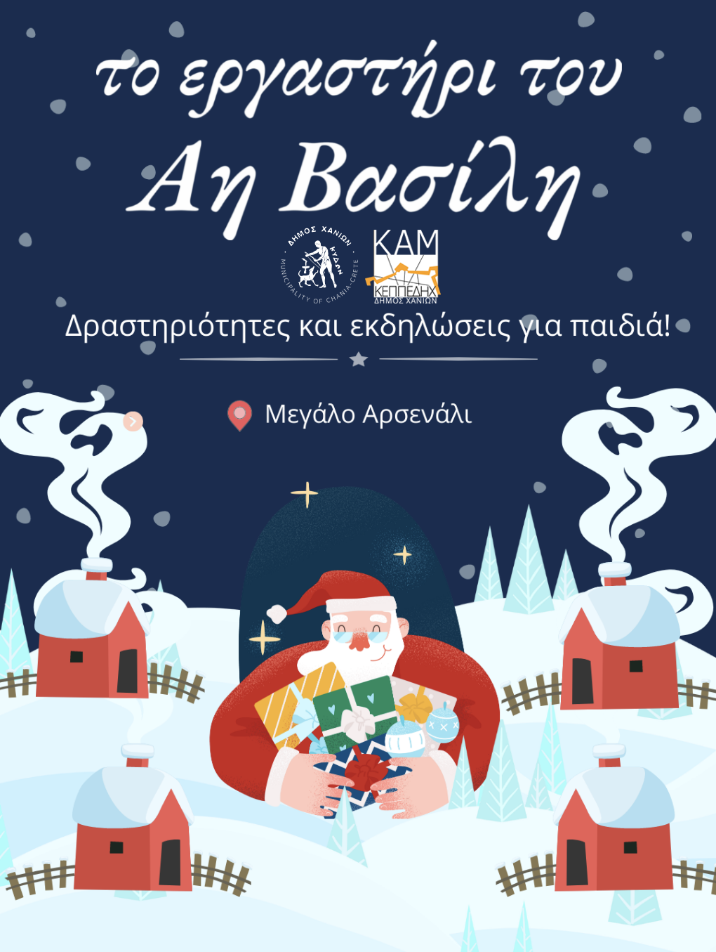 εργαστήρι Άγιος Βασίλης Χανιά