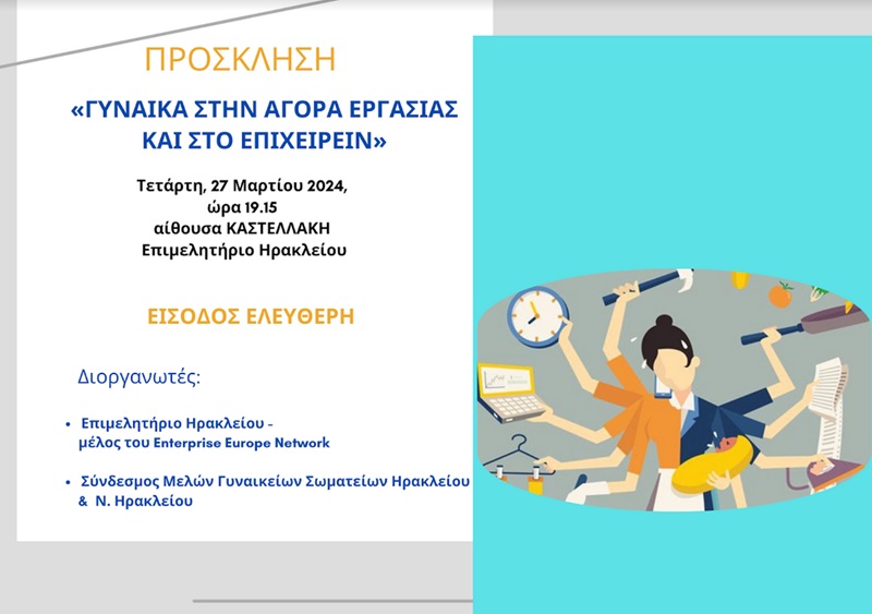 Σήμερα η εκδήλωση για την εργαζόμενη γυναίκα στο Επιμελητήριο Ηρακλείου