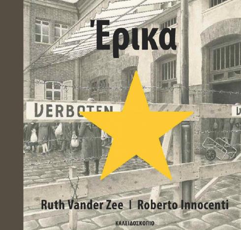 Ολοκαύτωμα ναζί Μπετεινάκη Άουσβιτς Έρικα