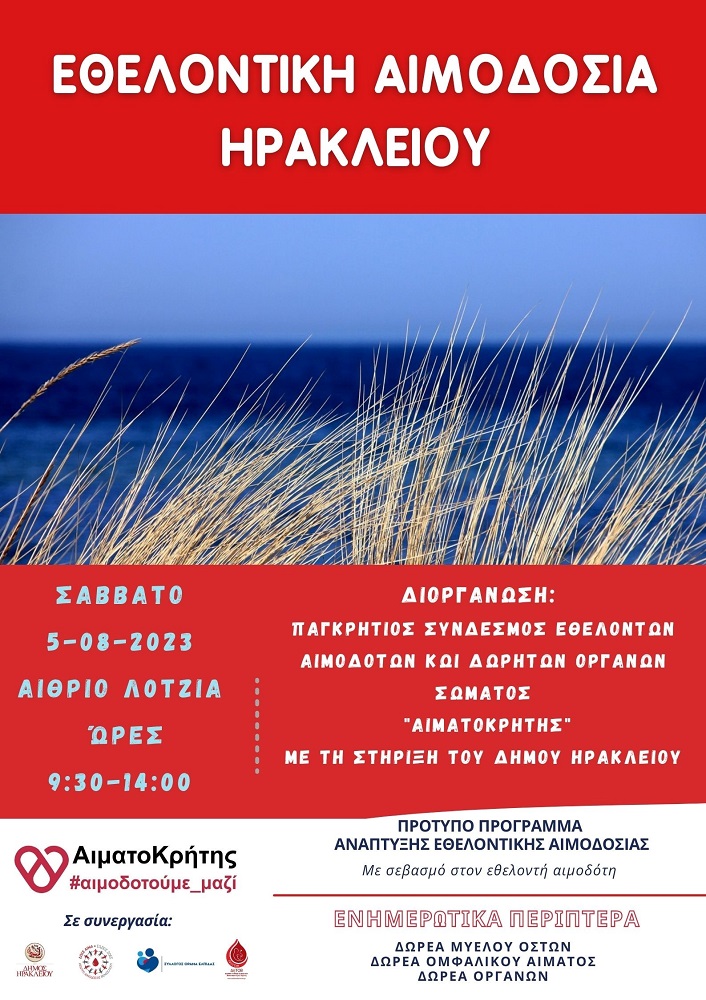 Εθελοντική αιμοδοσία