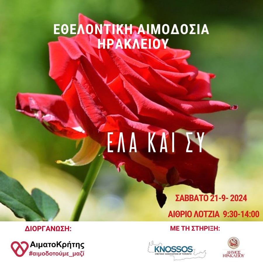 Εθελοντική αιμοδοσία