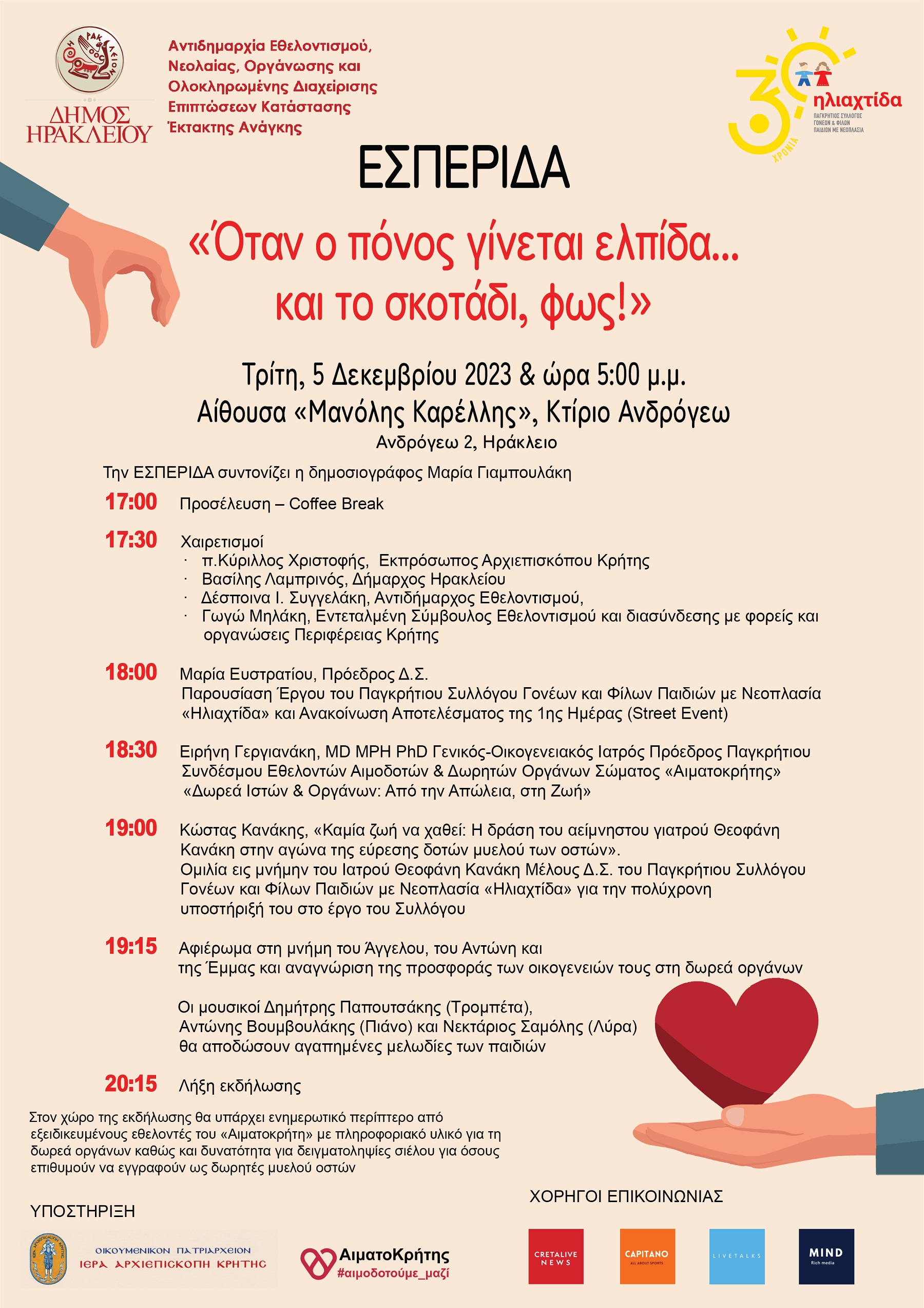 εθελοντισμός δήμος ηρακλείου