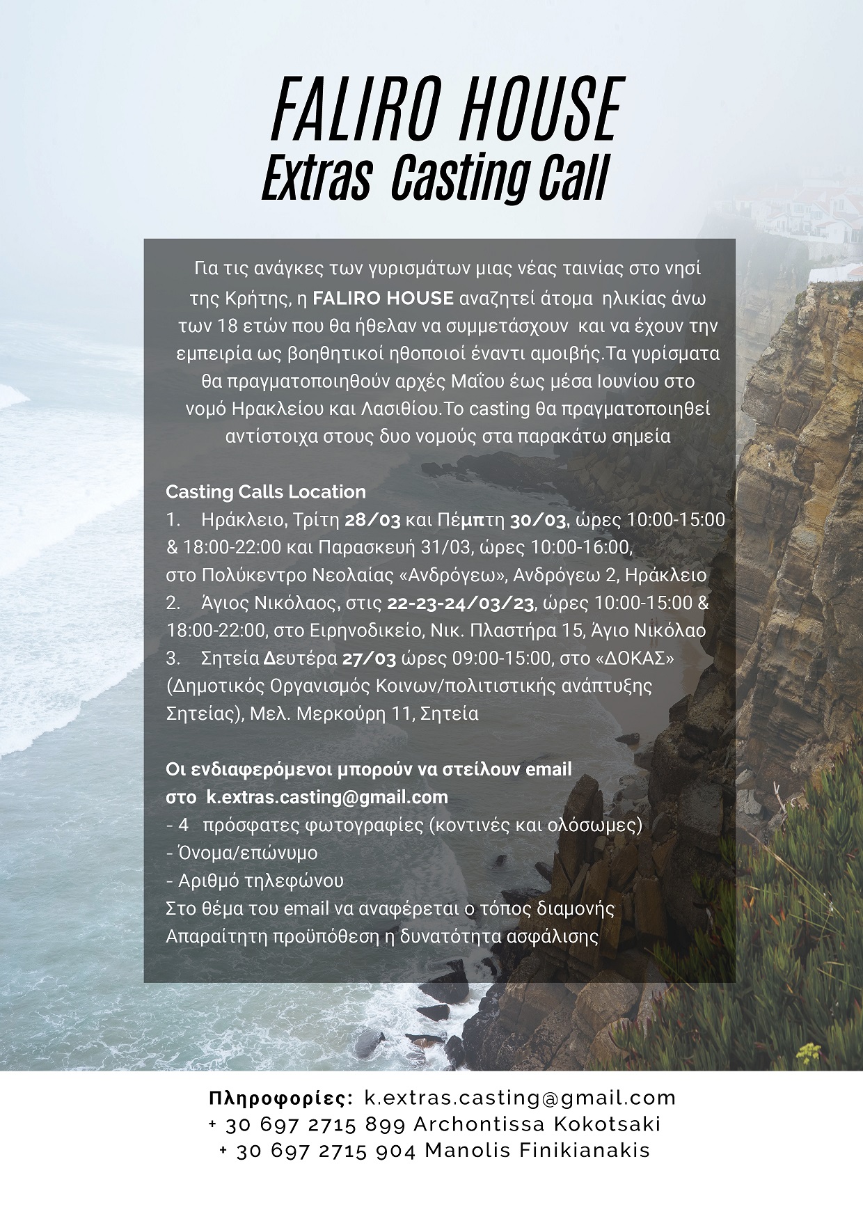 casting ταινία ηθοποιοί κρητη
