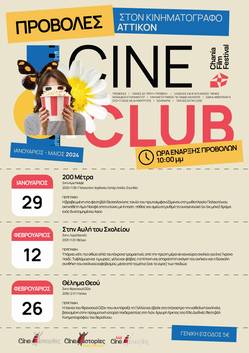 Φεστιβάλ Κινηματογράφου Χανίων