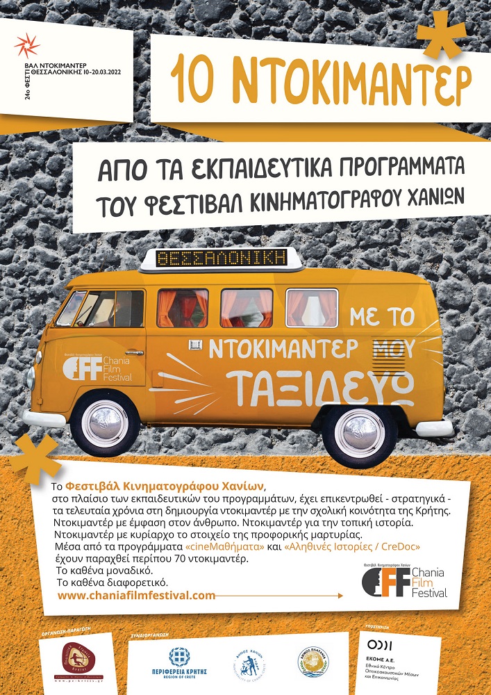 φεστιβάλ Κινηματογράφου Χανίων