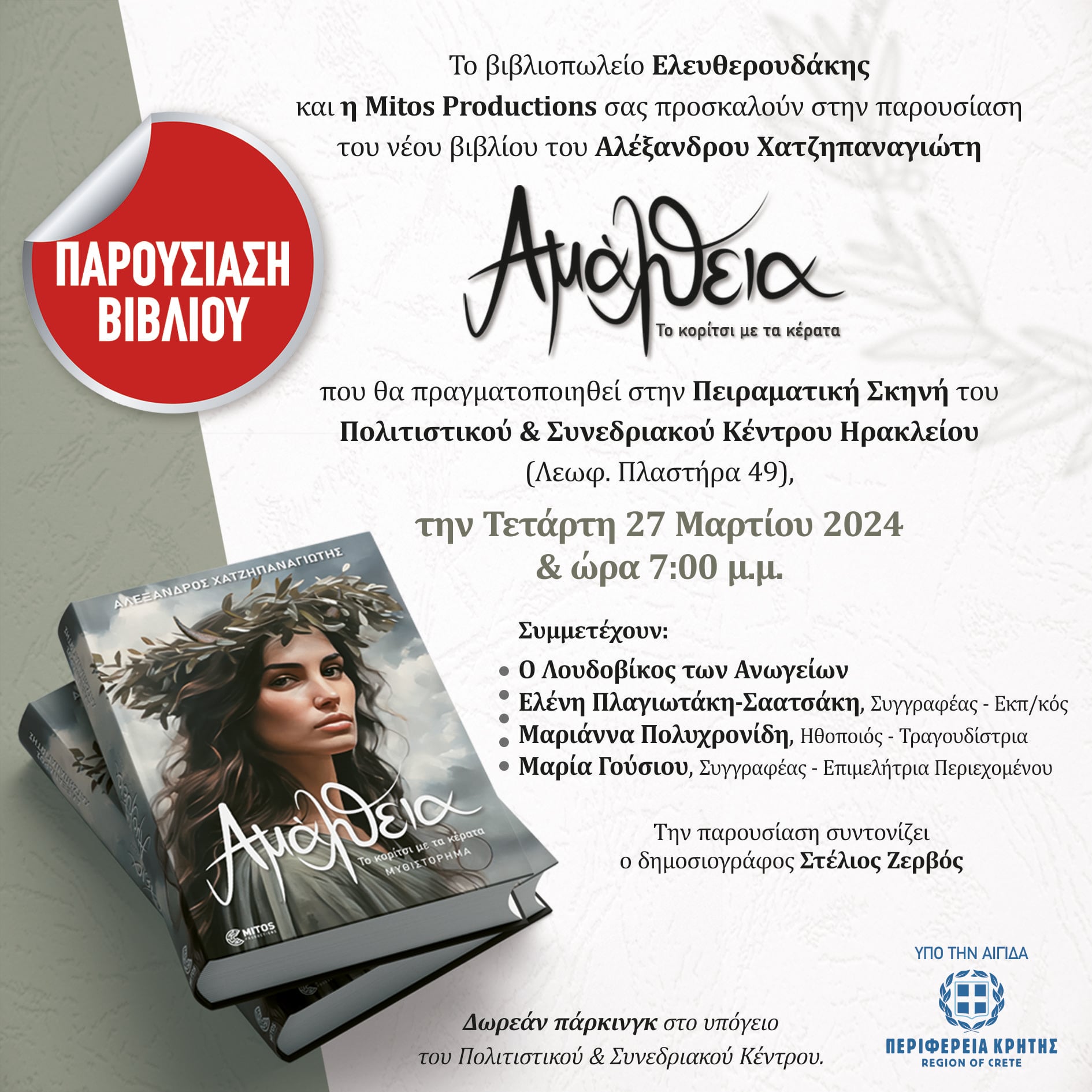 Αλέξανδρος Χατζηπαναγιώτης Αμάλθεια Βιβλίο Ηράκλειο