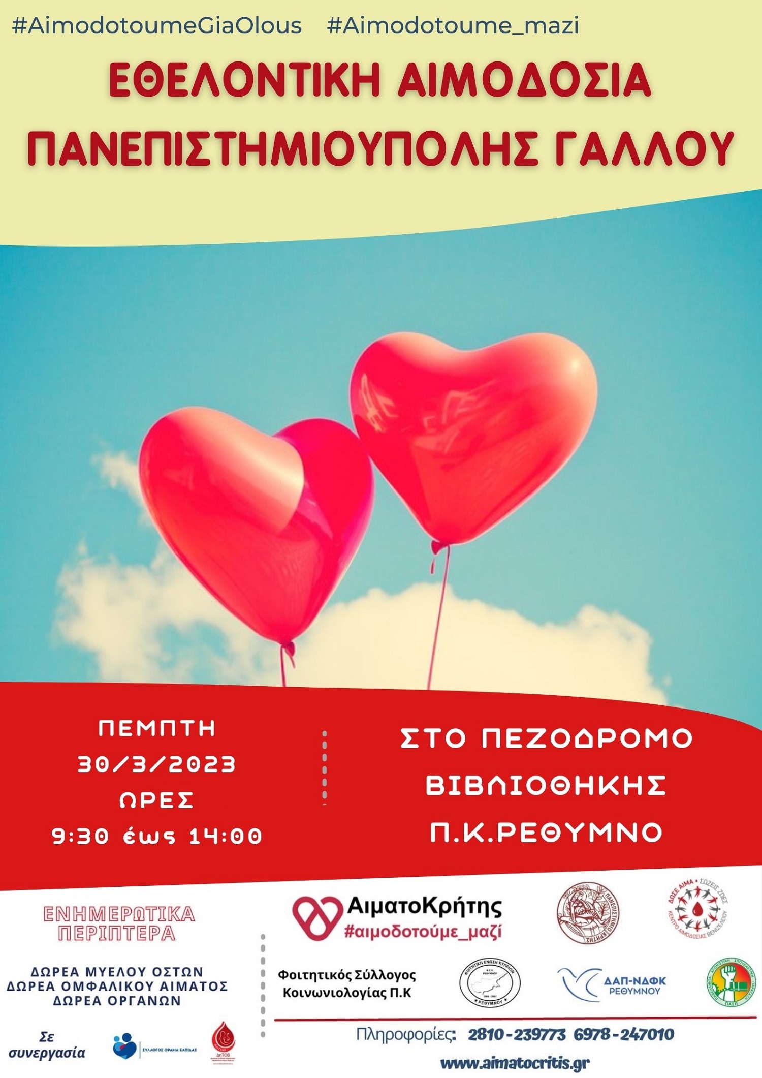 πανεπιστημιούπολη γαλλος αιμοδοσια