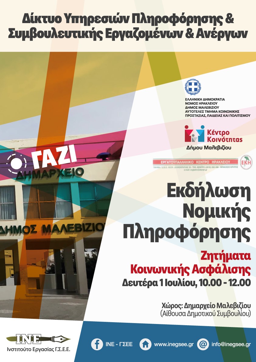 Γάζι εκδήλωση κοινωνική ασφάλιση