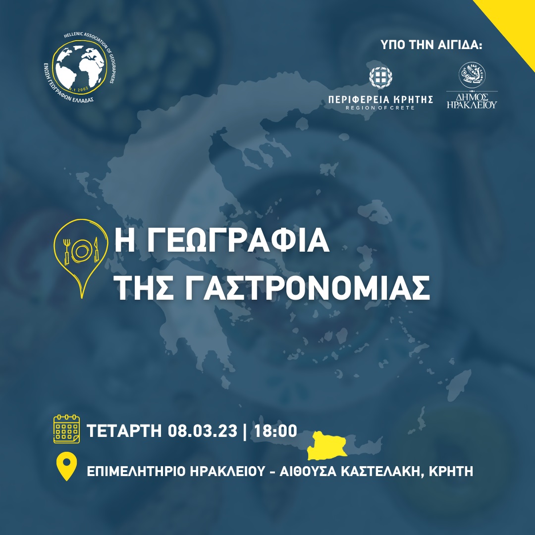 Εκδήλωση γαστρονομια