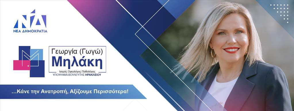 Γεωργία Μηλάκη υποψηφιότητα