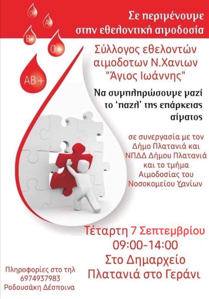 Πλατανιάς αιμοδοσία