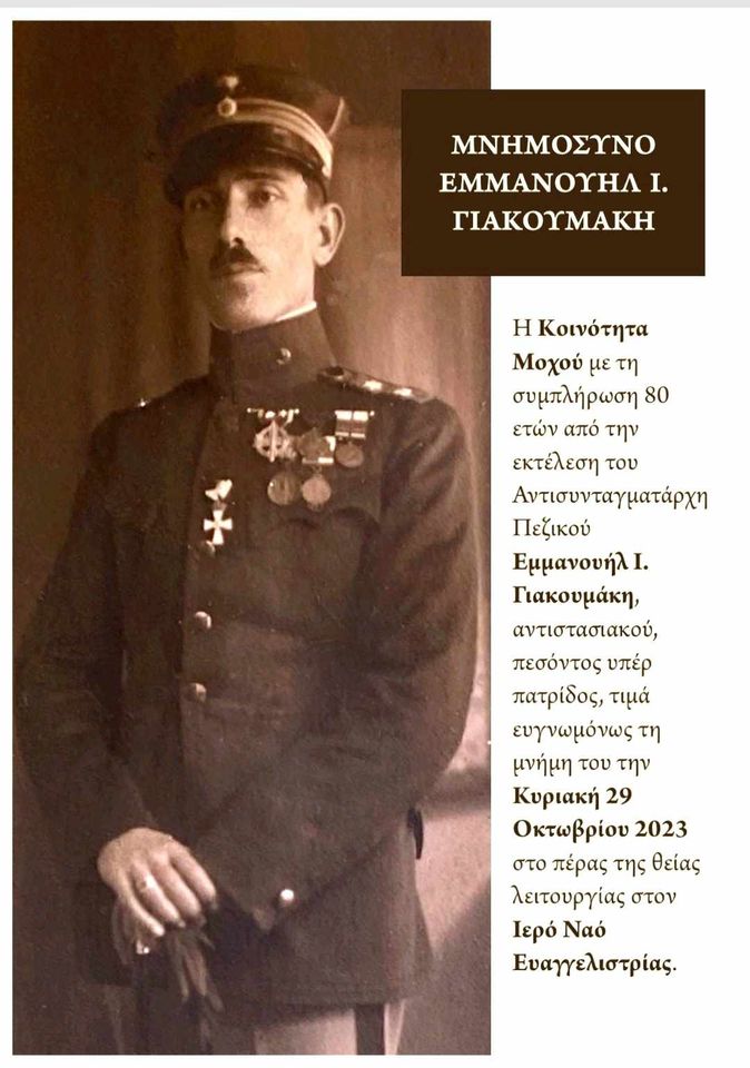 Εμμανουήλ Γιακουμάκης