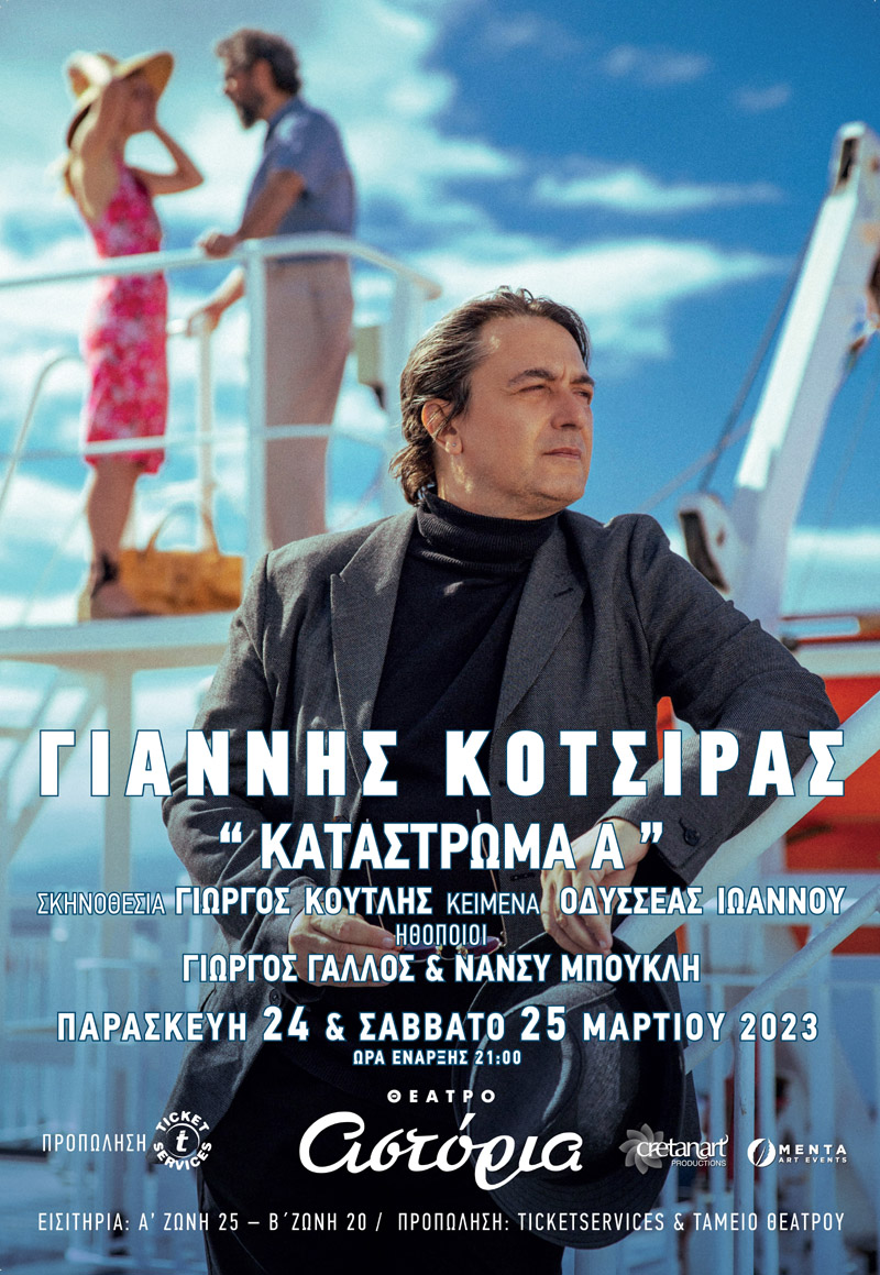 Κότσιρας Ηράκλειο παραστάσεις