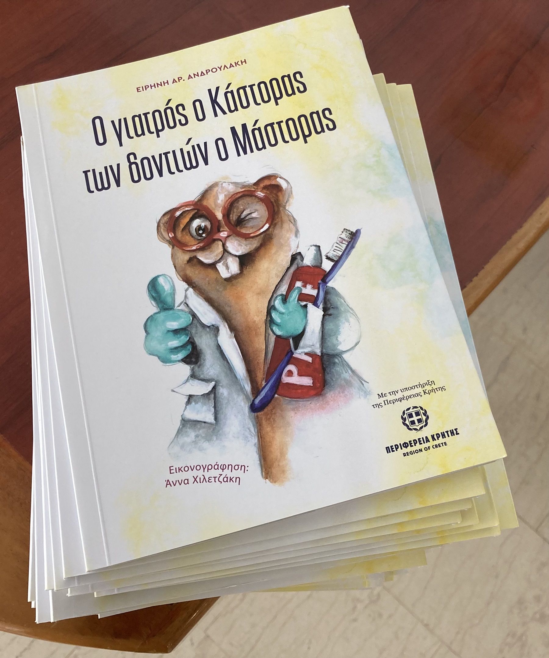 Ο γιατρός ο κάστορας