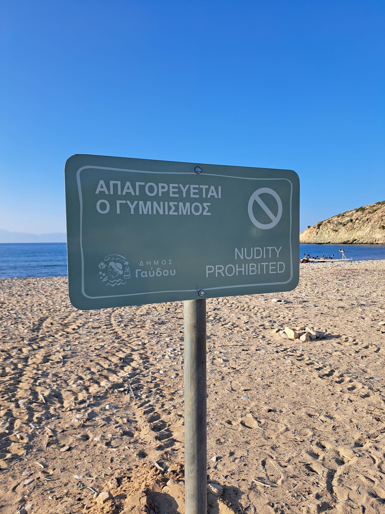 Γαύδος Σαρακήνικο Γυμνισμός Απαγόρευση