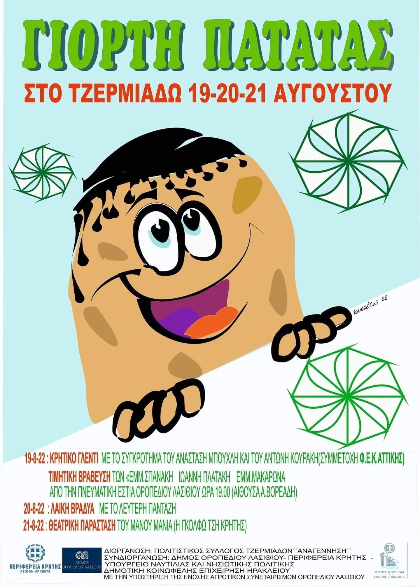 Γιορτή Πατάτας