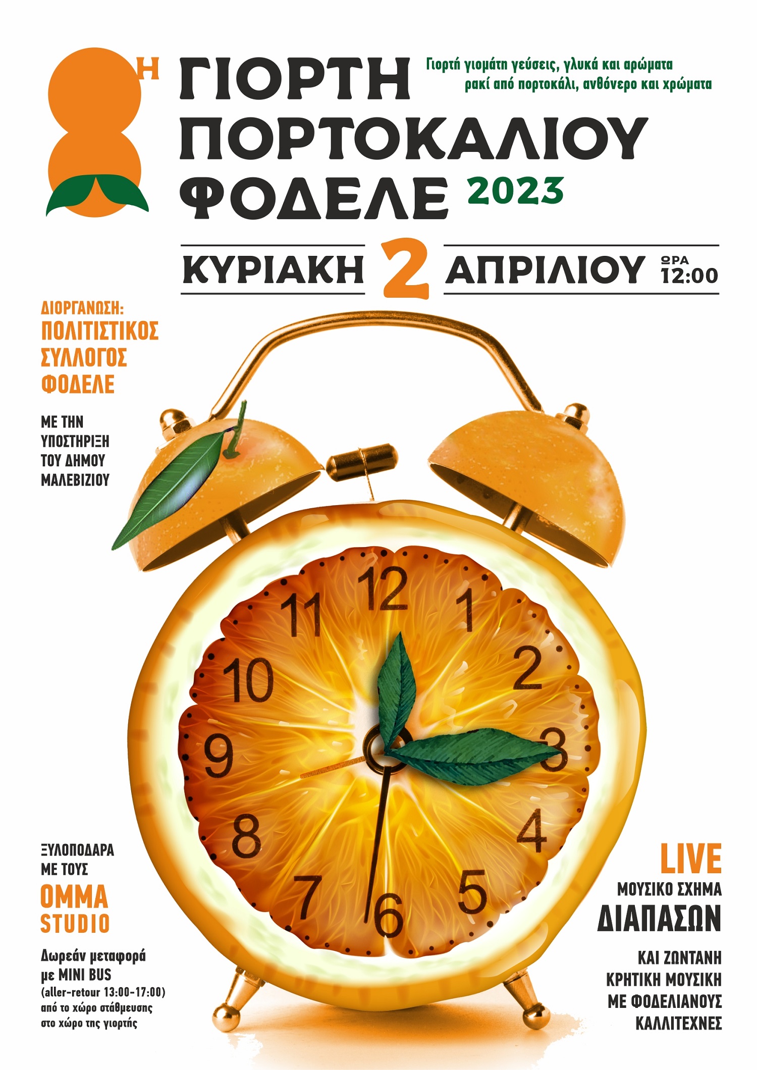 Γιορτή Πορτοκαλιού