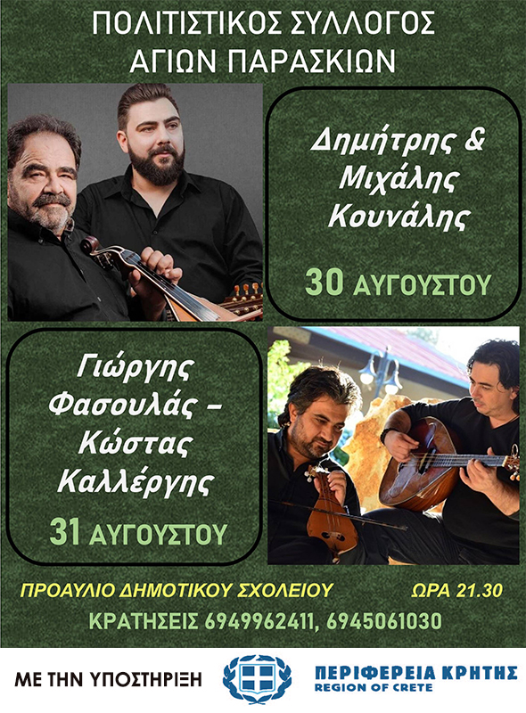 Γλέντι Αγίες Παρασκιές