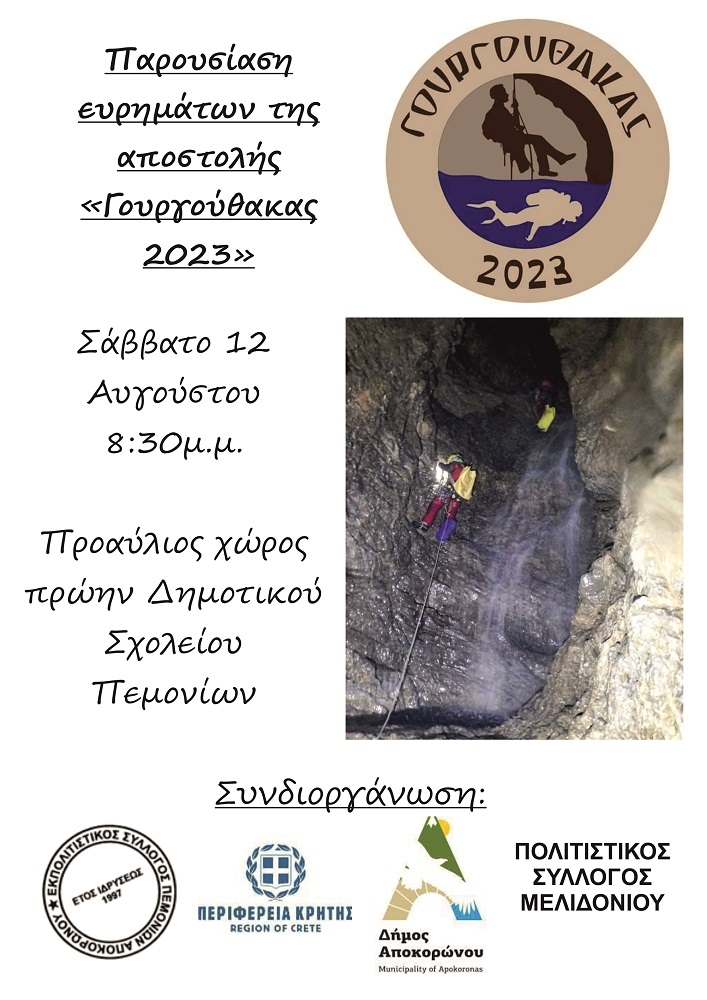 Παρουσίαση Γουργούθακας αφίσα