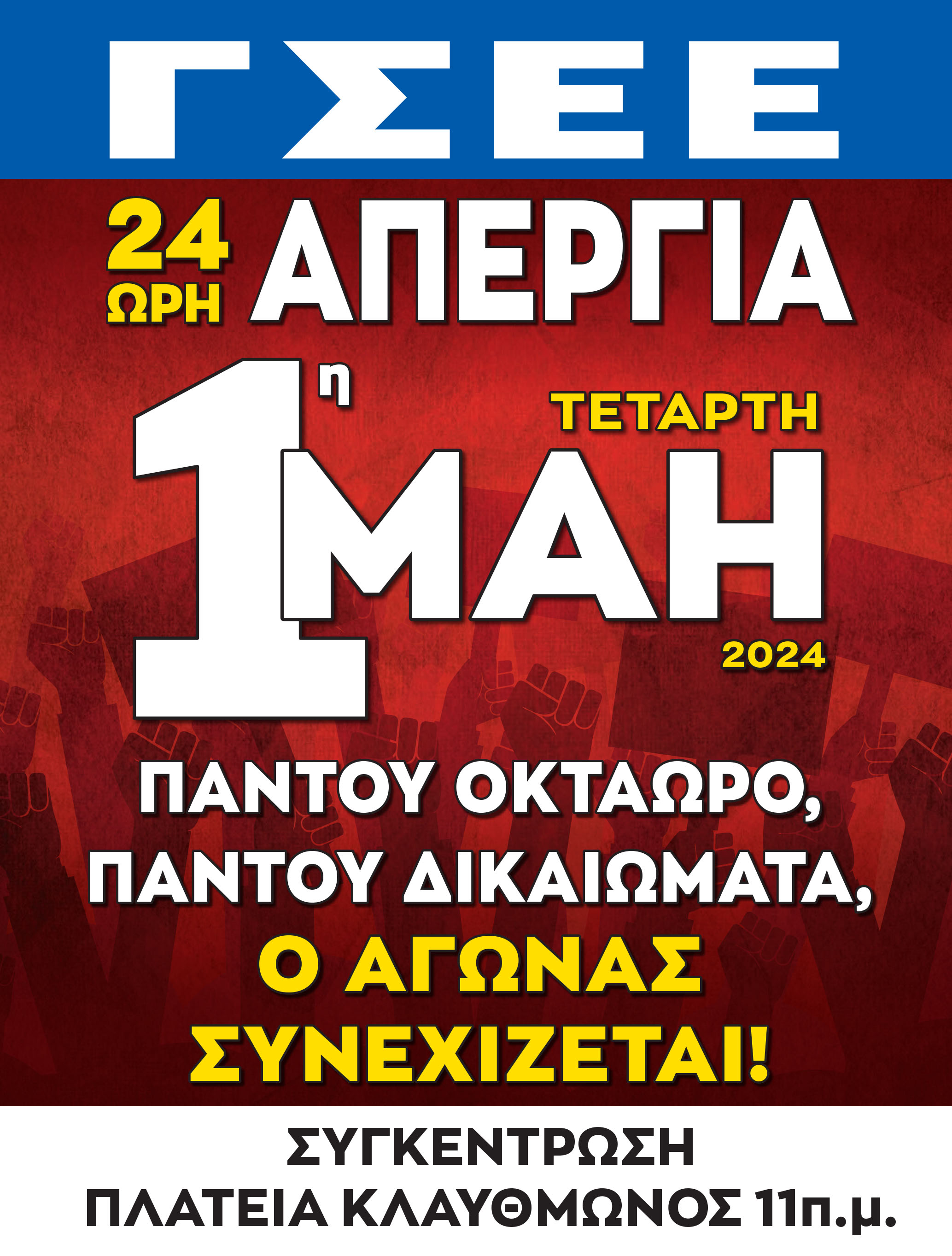 ΓΣΕΕ πρωτομαγιά