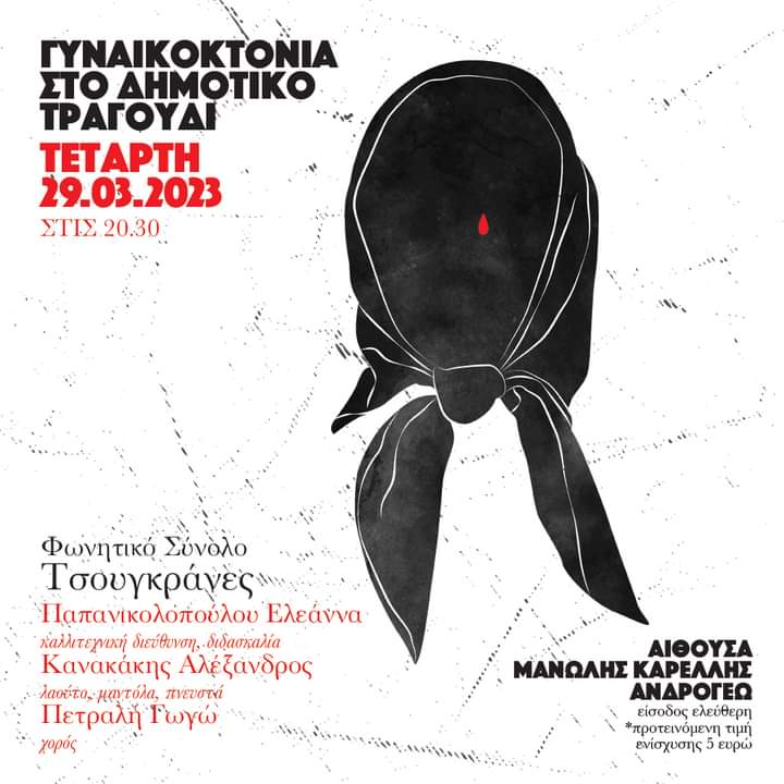 Γυναικοκτονίες