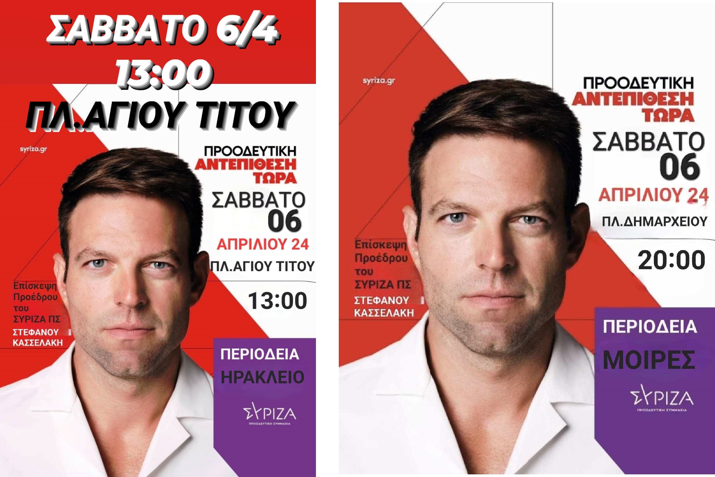 κασσελάκης ηράκλειο συριζα