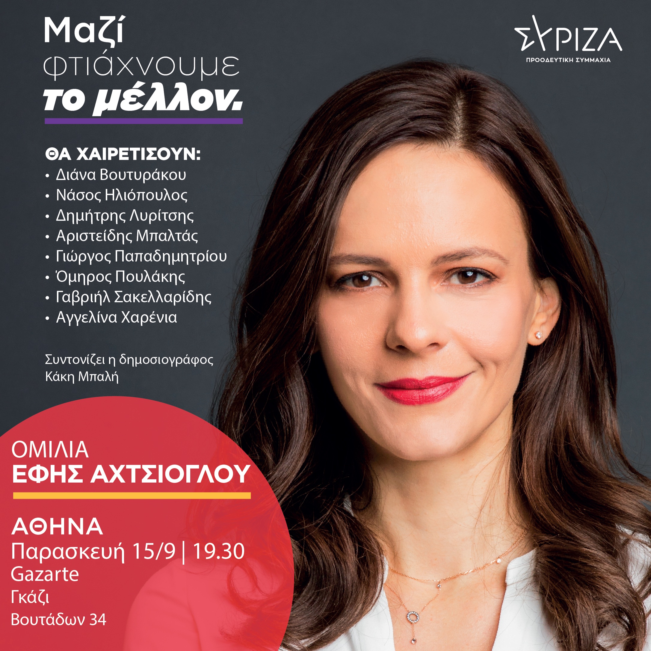 Αχτσιόγλου ΣΥΡΙΖΑ