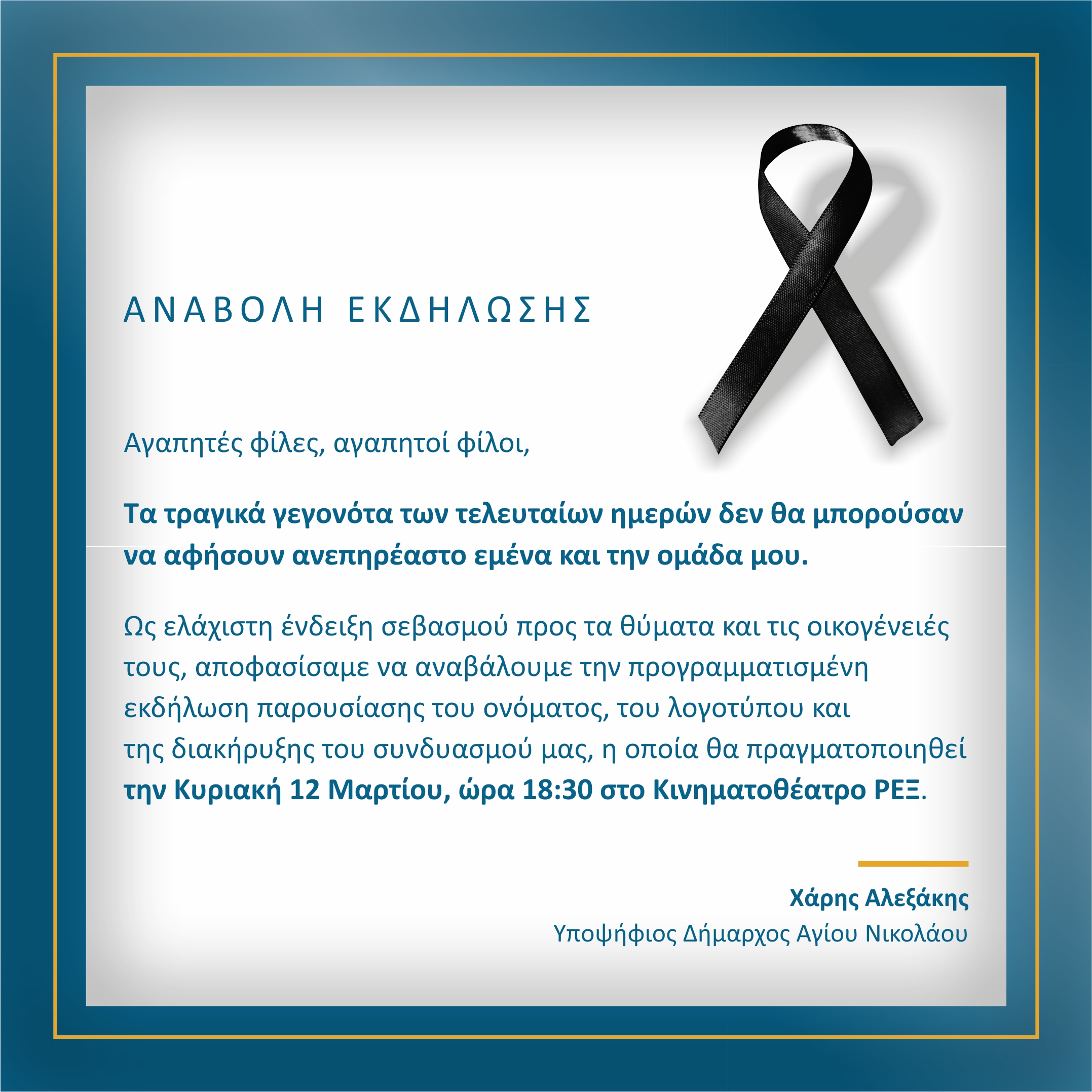 αναβολή Χάρης Αλεξάκης Δήμος Αγίου Νικολάου Λασίθι εκδήλωση